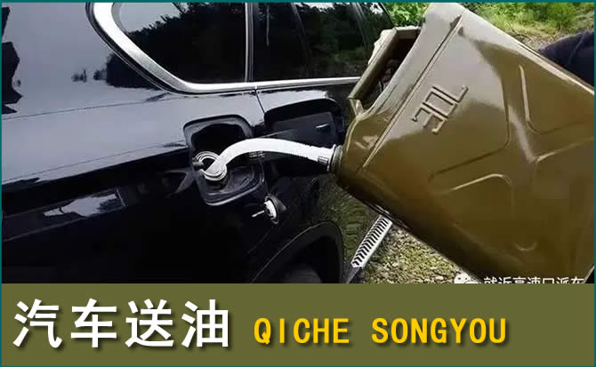 中山区汽车救援送水案例
