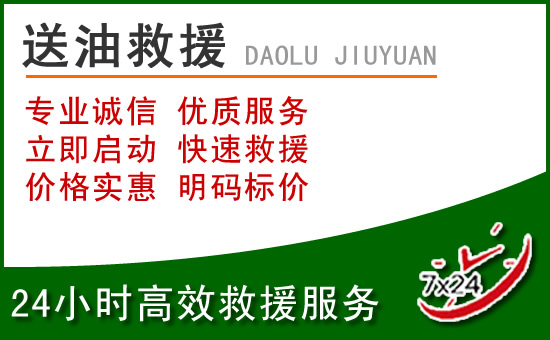 中山区道路救援汽车送玻璃水