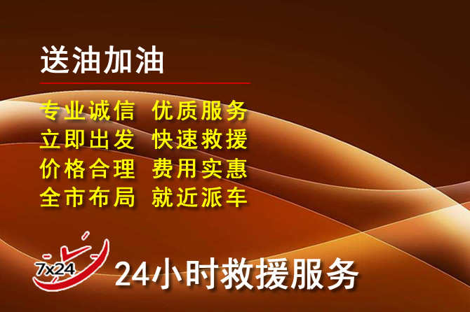 中山区道路救援汽车送机油