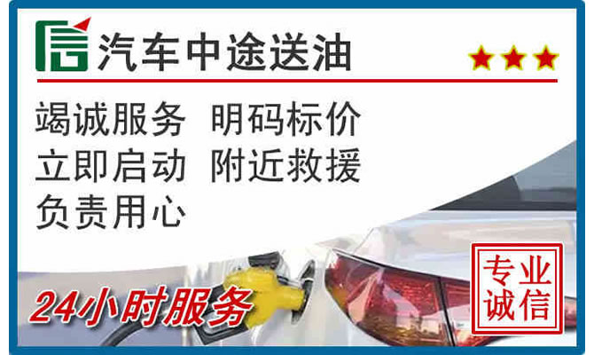 中山区高速公路汽车送汽油