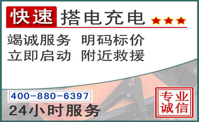 中山区汽车电瓶搭电电话 中山区汽车电瓶搭电电话