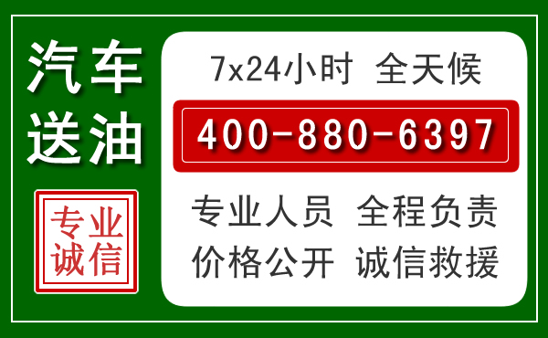 中山区汽车送油救援电话 中山区汽车送油救援电话